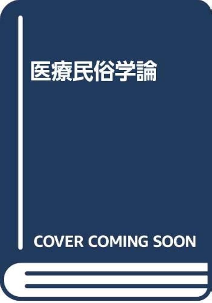 医療民俗学論 | 根岸 謙之助 |本 | 通販 | Amazon