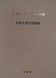 一つの予言―有島生馬芸術論集 (1979年)