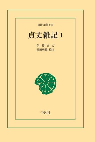 Amazon.co.jp: 貞丈雑記 1 : 伊勢貞丈: Japanese Books