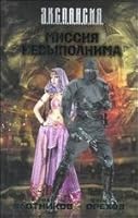 Missiya nevypolnima 5271457907 Book Cover