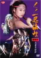 くノ一忍法帖 DVD BOX Part 1 Amazon.co.jp: くノ一忍法帖 DVD-BOX PART 1 : 白島靖代, 葉山