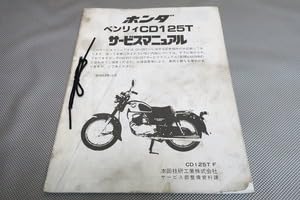 HONDA ベンリィ CD125T サービスマニュアル 楽天市場】cd125t サービスマニュアルの通販