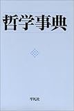 哲学事典