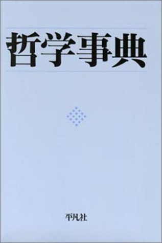 教育哲学事典 Amazon.co.jp: 教育哲学事典 : 教育哲学会: 本