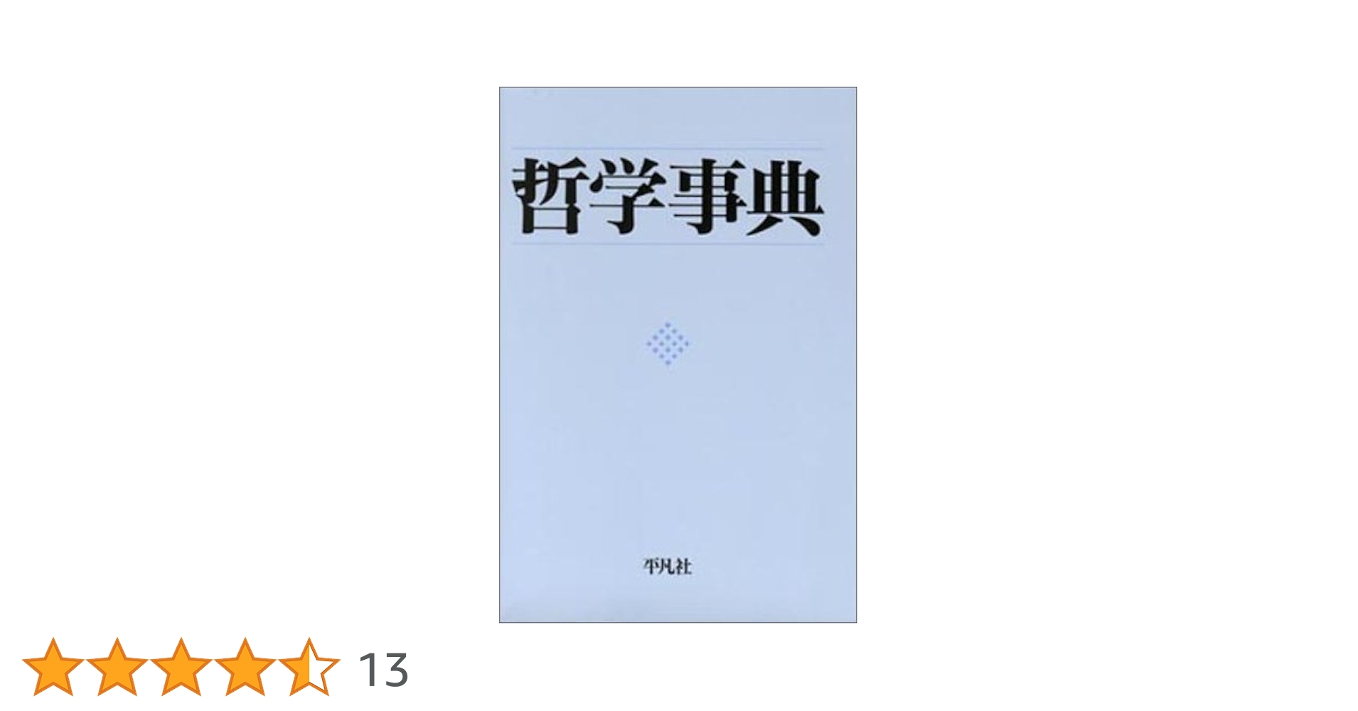 哲学事典 |本 | 通販 | Amazon