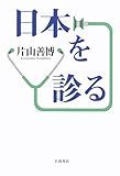 日本を診る