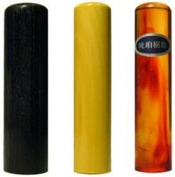 印鑑･はんこ 個人印3本セット　実印： 玄武 16.5mm 銀行印： 薩摩本柘 13.5mm 認印： 琥珀 13.5mm 最高級牛皮