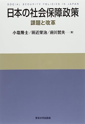 日本の社会保障政策 課題と改革