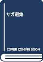サガ選集 | 日本アイスランド学会 |本 | 通販 | Amazon