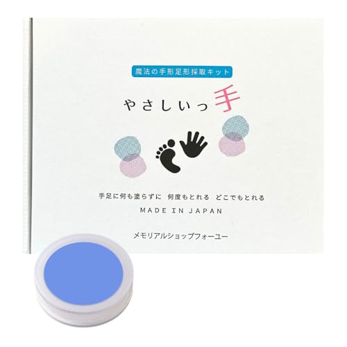 メモリアルショップフォーユー やさしいっ手 そらいろ 汚れない 何度もとれる どこでもとれる 手形 足形 赤ちゃん 新生児 インク スタンプ台 スタンプ 手足形キット