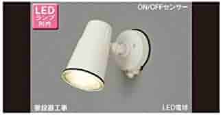 (未使用･未開封品)　東芝ライテック LEDアウトドアブラケット ON/OFFセンサー付 スポットライト マイルドホワイト φ130 ランプ別売 0pbj0lf 中古】(未使用・未開封品) 東芝ライテック LEDアウトドア