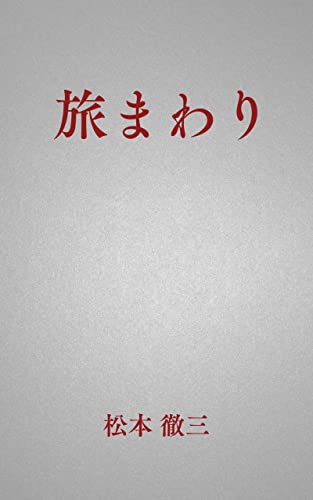 旅まわり