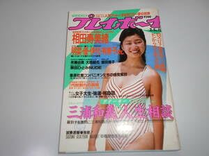 週刊プレイボーイまとめて60冊！ Amazon.co.jp: 印 週刊プレイボーイ 昭和60年 1985年3月5日 11 相田