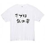 [オリメイク] デブは仮の姿 tシャツ おもしろ 面白tシャツ 文字 ホワイト 5XLサイズ