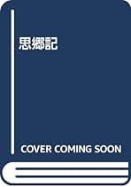 Amazon.co.jp: 高田 保馬: 本