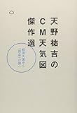 天野祐吉のCM天気図 傑作選―経済大国から「別品」の国へ