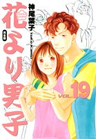 花より男子 完全版 19 集英社ガールズコミックス 神尾 葉子 本 通販 Amazon