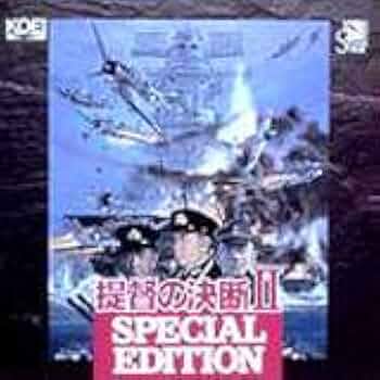 提督の決断2 Amazon.co.jp: 提督の決断 II スペシャルエディション: ミュージック