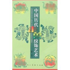 Paperback China s ancient animals and Decorative Arts [paperback] [Chinese] Book