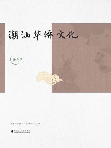 潮汕华侨文化（第五册） (Chinese Edition)