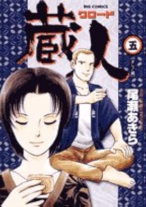 Amazon.co.jp: 蔵人 (1) (ビッグコミックス) : 尾瀬 あきら: 本