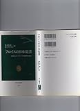 フロイスの日本覚書 日本とヨーロッパの風習の違い (中公新書 707)