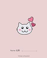 Chinese Writing book: Cute cat Chinese writing exercise book. Paper with guides to aid Chinese Writing 1985311771 Book Cover