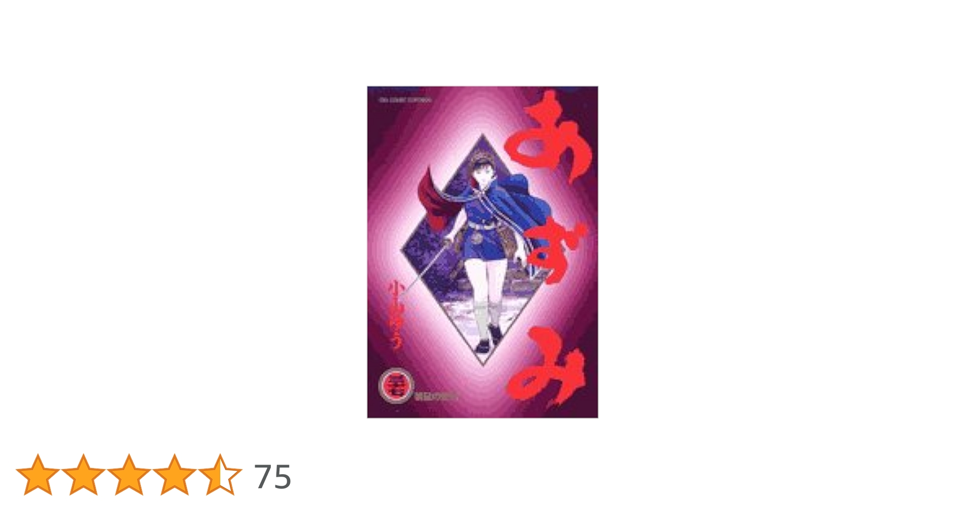 あずみ 47巻セット 小山ゆう ビッグコミックス あずみ（1） (ビッグコミックス) | 小山ゆう | 青年マンガ