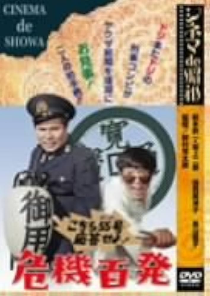 シネマ de 昭和 こちら55号応答せよ!危機百発 [DVD] wwzq1cm Amazon.com: シネマ de 昭和 こちら55号応答せよ!危機百発 [DVD