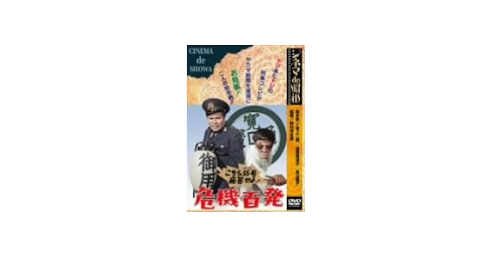 シネマ de 昭和 こちら55号応答せよ!危機百発 [DVD] wwzq1cm こちら55号応答せよ！危機百発 中古DVD・ブルーレイ | ブック