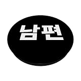 Zoom IMG-1 marito in coreano hangul nampyeon Zoom IMG-1 marito in coreano hangul nampyeon