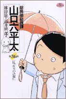 総務部総務課 山口六平太: 脱「村木の法則」 (36) (ビッグコミックス)