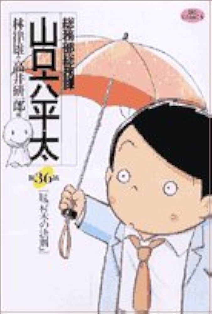 【中古】 総務部総務課山口六平太 自由力！！/小学館/高井研一郎 Amazon.co.jp: 総務部総務課 山口六平太 (1) (ビッグコミックス