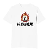 [オリメイク] 親番は戦場 麻雀 牌 tシャツ 面白tシャツ 文字 ホワイト Sサイズ
