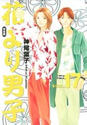 花より男子 : 完全版 v.1〜18 花より男子 完全版 18 (集英社ガールズコミックス) | 神尾 葉子