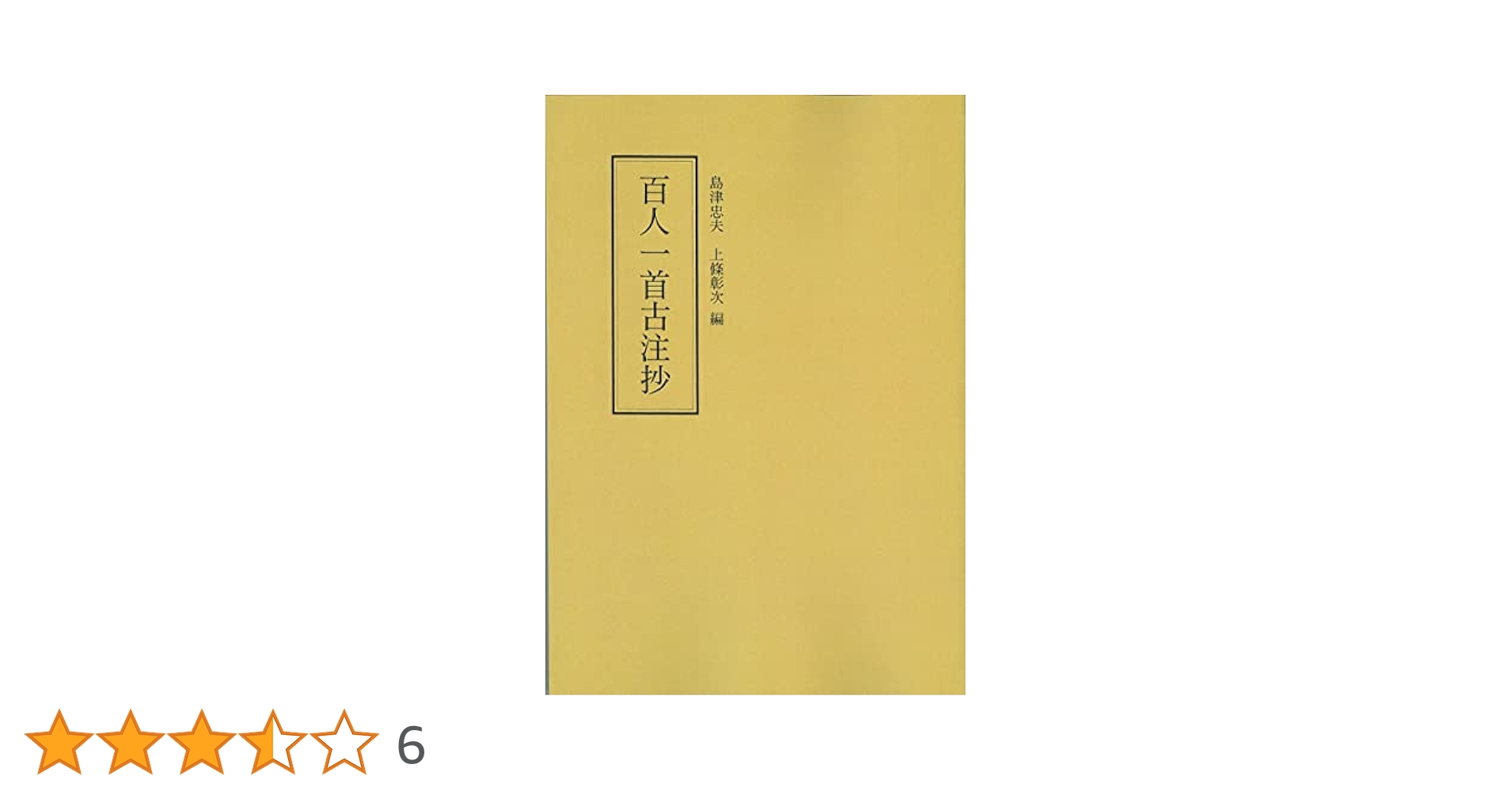 上野本注千字文注解/和泉書院/黒田彰（単行本） 呉竹墨 千壽墨 no.53 詩書宿好（ししょしゅくこう） 12.0丁型