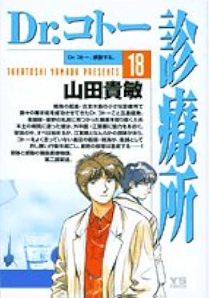 Amazon.co.jp: Dr.コトー診療所 (20) (ヤングサンデーコミックス