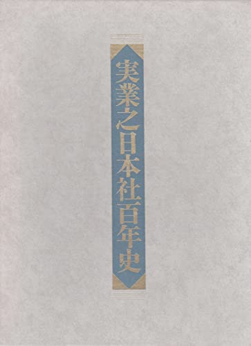実業之日本社百年史 （百年図書総目録共２分冊）