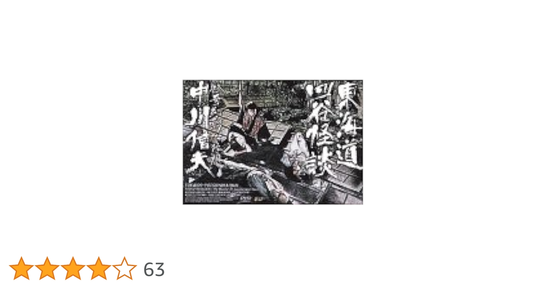 Amazon.co.jp: 東海道四谷怪談 [DVD] : 天知茂, 若杉嘉津子