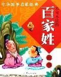 Family Names Story Which Can Not be Missed - Literature Classics of Ancient Chinese- New Version 7807162775 Book Cover