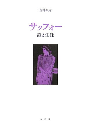 『サッフォー　詩と生涯』沓掛良彦　水声社　2006年刊行 サッフォー: 詩と生涯 | 沓掛 良彦 |本 | 通販 | Amazon