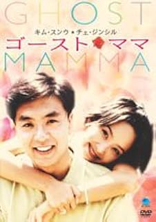 Amazon ゴースト ママ Dvd 映画