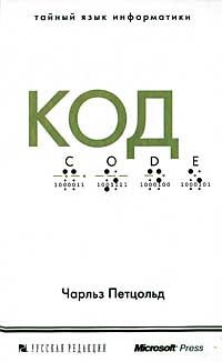 Kod. Tajnyj yazyk informatiki 5750201597 Book Cover