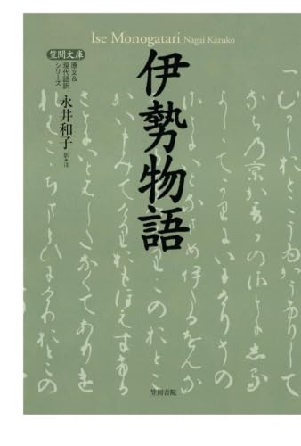伊勢物語 | 永井和子 |本 | 通販 | Amazon