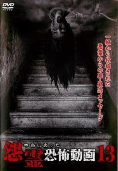 Amazon.co.jp: 本当にあった怨霊恐怖動画 13 DVD ホラー : おもちゃ