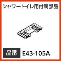 INAX CibNX LIXILENV gC V[gCpti H yE43-105Az {̎tv[g i