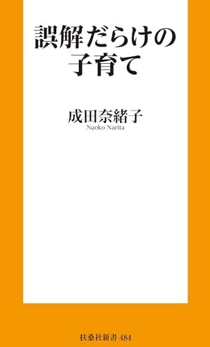 誤解だらけの子育て (扶桑社ＢＯＯＫＳ新書)
