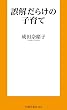 セール中のKindle本8:誤解だらけの子育て (扶桑社BOOKS新書)