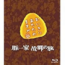 Amazon.co.jp: おにぎりあたためますか 豚一家 故郷の旅（Blu