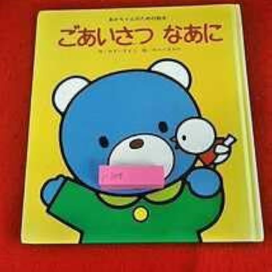 Amazon.co.jp: j-309 ※14 あかちゃんのための絵本 ごあいさつ